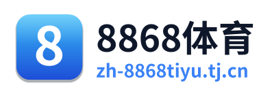 8868体育